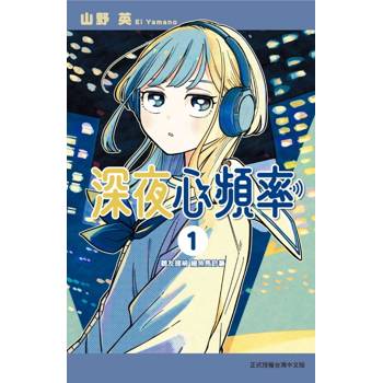 深夜心頻率 (首刷限定版) 01