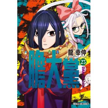 膽大黨 (首刷限定版) 23