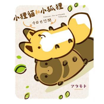 小狸貓和小狐狸 今日也悠閒(全)