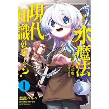 雖然除了水魔法之外沒有任何長處，不過只要有現代知識就夠了吧？ 01
