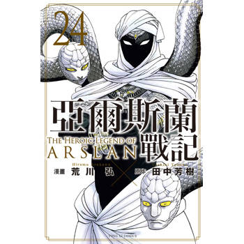 亞爾斯蘭戰記 24