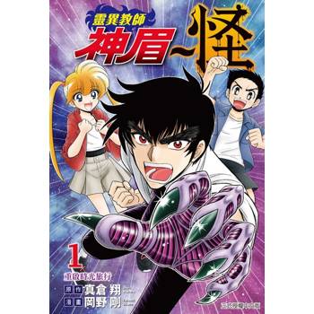靈異教師神眉~怪 (首刷限定版) 01