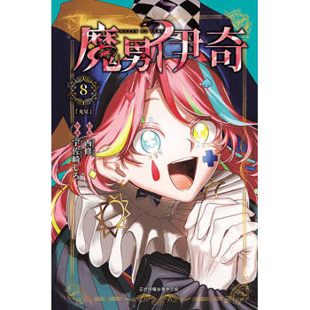 魔男伊奇 08