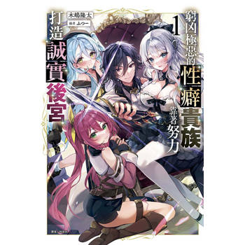 窮凶極惡的性癖貴族靠著努力打造誠實後宮 (首刷附錄版) 01