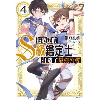 被放逐的S級鑑定士打造了最強公會 04