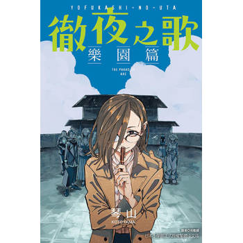 徹夜之歌 樂園篇(全)