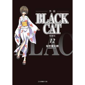 BLACK CAT 黑貓 愛藏版 12(完)