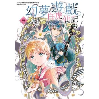 幻夢遊戲-白虎仙記(03)