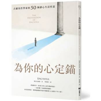 為你的心定錨：古羅馬哲學家的50個靜心生活哲思