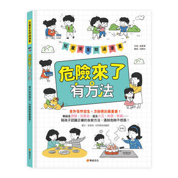兒童安全知識漫畫-危險來了有方法：意外突然發生，冷靜應對最重要！