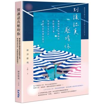 別讓認真壓垮你：權威精神科醫師的放鬆處方箋，學會享受生活，重新找回快樂的能力