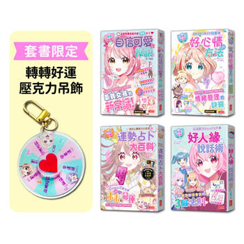 建立良好習慣與日常技能【閃亮女孩1～4套書】（加贈轉轉好運壓克力吊飾）