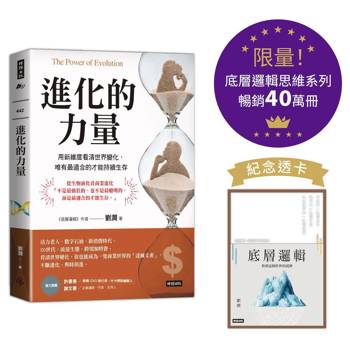 進化的力量：用新維度看清世界變化，唯有最適合的才能持續生存【底層邏輯思維系列紀念透卡限量版】