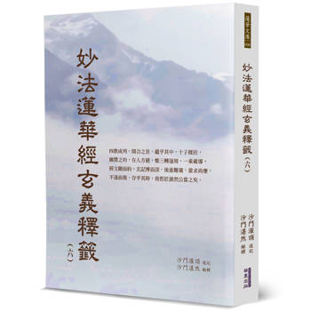 【電子書】妙法蓮華經玄義釋籤（6）