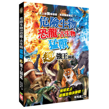 猛獸超強王圖鑑【危險生物VS恐龍‧古生物】