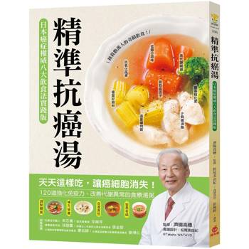 【電子書】精準抗癌湯
