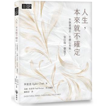 人生，本來就不確定：不執著過去，不擔心未來，安住每一個當下