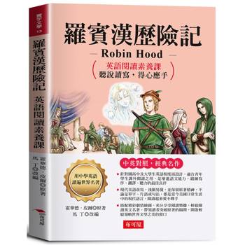 羅賓漢歷險記：英語閱讀素養課，聽說讀寫，得心應手。
