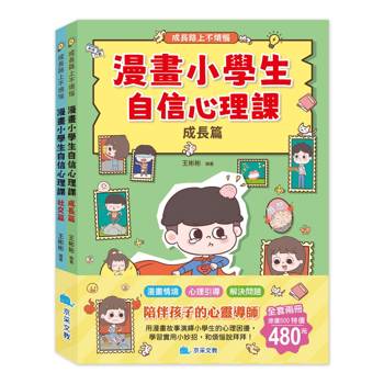 漫畫小學生自信心理課套書(全套2冊)