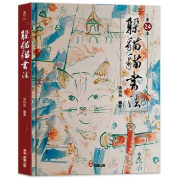 躲貓貓書法