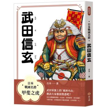 【電子書】日本戰國名將：武田信玄