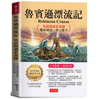 魯賓遜漂流記：英語閱讀素養課，聽說讀寫，得心應手。 －鼓勵讀者要勇於突破人生困境
