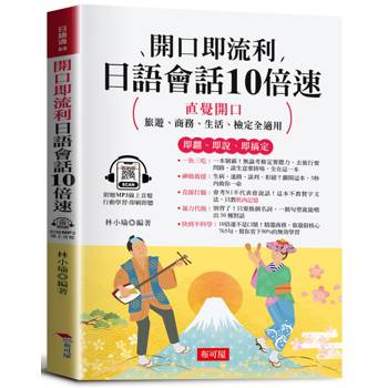 開口即流利 日語會話10倍速（附贈線上MP3）：直覺開口，旅遊、商務、生活、檢定全適用。