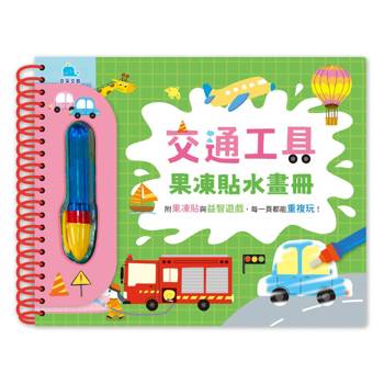 交通工具果凍貼水畫冊