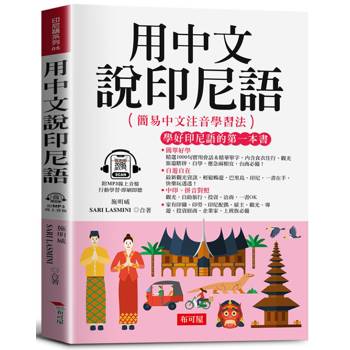 【電子書】用中文說印尼語