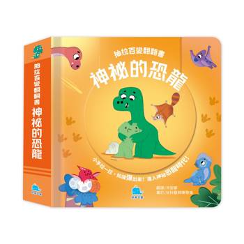 抽拉百變翻翻書：神祕的恐龍