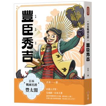 【電子書】日本戰國名將：豐臣秀吉