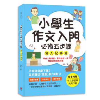 小學生作文入門必備五步驟【寫人記事篇】：五步驟寫作技巧×心智圖，全面提升作文力、表達力與邏輯力。