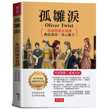 孤雛淚：英語閱讀素養課，聽說讀寫，得心應手。