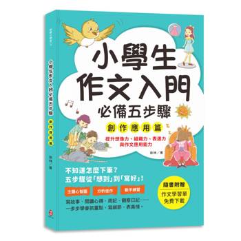 小學生作文入門必備五步驟【創作應用篇】：五步驟寫作技巧×心智圖，全面提升作文力、表達力與邏輯力。