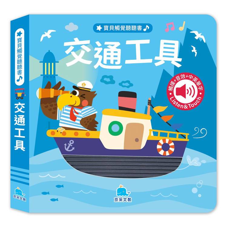 寶貝觸覺聽聽書：交通工具