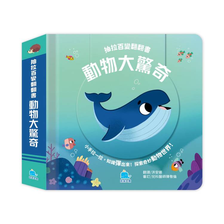 抽拉百變翻翻書：動物大驚奇