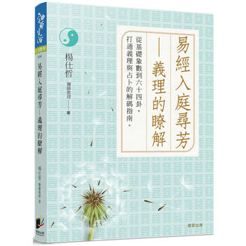 易經入庭尋芳：義理的瞭解