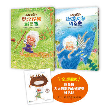 山姥婆婆1+2套書（二冊）（首刷限量贈「力大無窮的山姥婆婆」姓名貼）：《舉起野豬跳曼波》、《遨遊大海騎鯊魚》