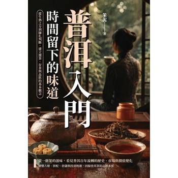 普洱入門，時間留下的味道：從生熟之分到陳化判斷，建立選茶、存茶與品飲的基本觀念