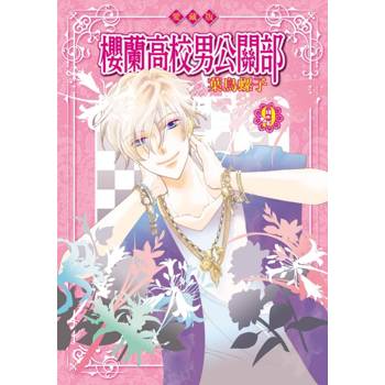 櫻蘭高校男公關部 愛藏版 09(完)