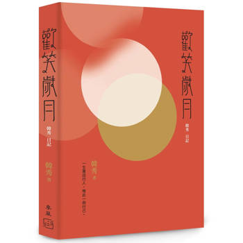 歡笑歲月：韓秀日記