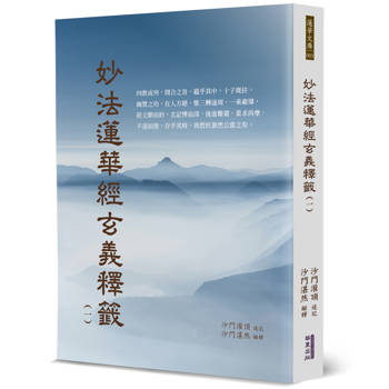 【電子書】妙法蓮華經玄義釋籤（1）