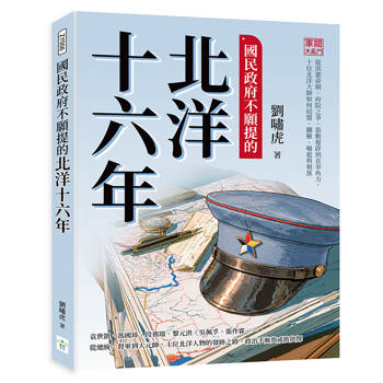 國民政府不願提的北洋十六年：軍閥大亂鬥！從洪憲帝制、府院之爭、張勳復辟到直奉角力，十位北洋大帥如何結盟、翻臉、崛起與殞落