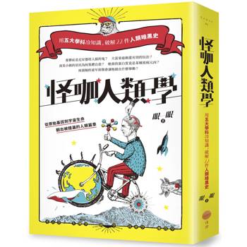 怪咖人類學：用五大學科冷知識，破解22件人類暗黑史