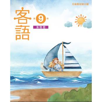 客語分級教材第四級第9冊(海陸腔) [二版]