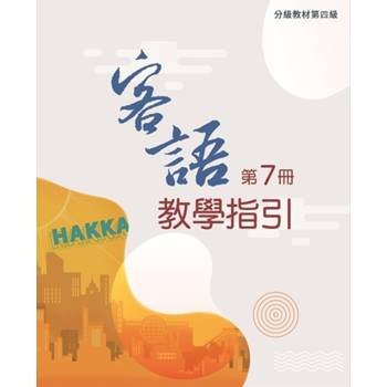 客語分級教材第四級第7冊教學指引 [二版]