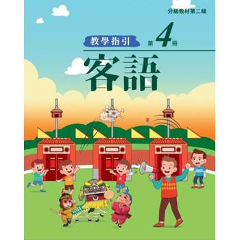 客語分級教材第二級第4冊教學指引 [二版]