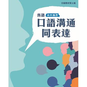 客語分級教材第五級口語溝通同表達(南四縣腔) [二版]