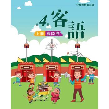客語分級教材第二級第4冊(海陸腔)[上下合售] [二版]