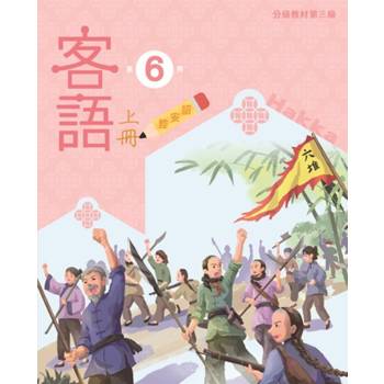 客語分級教材第三級第6冊(詔安腔)[上下合售] [二版]